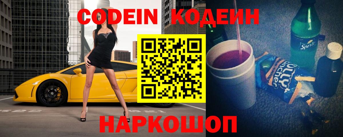 Иркутск  Codein Purple Drank  Codein напиток Lean (лин)  Вход с VPN 